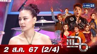 แฉ [2/4] 2 ส.ค. 67 “แซมมี่ เคาวเวลล์” แฉกลโกงมิจฉาชีพ หลอกโอนเงินหมดเป็นล้าน! | GMM25