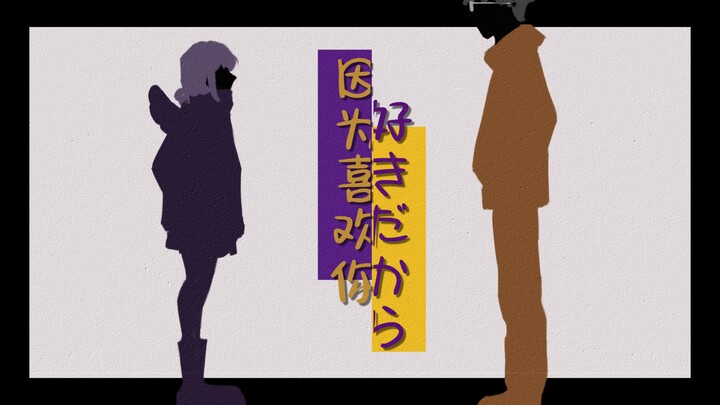 【KMD&千郁郁/因为喜欢你/手书】你一直在我身边就好了