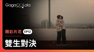 Sprite和First的關係終於超越「哥倆好」😍《雙生對決》EP12 精彩片段︱GagaOOLala