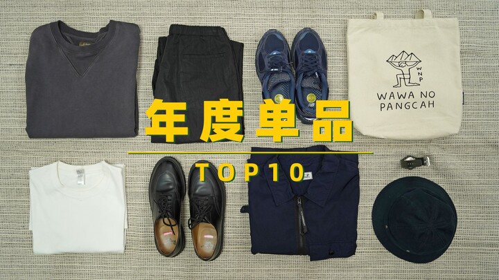 Year-End Wardrobe Highlights | The 10 Items I Wore Most in 2021