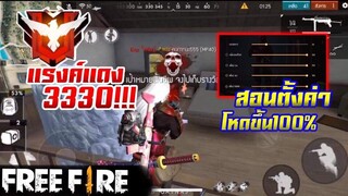 FreeFire สอนตั้งค่าแบบโหดๆ+ลงแร็งค์แดง