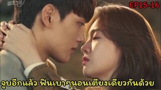 (สปอยซีรี่ย์เกาหลี)รักผมได้ไหมคุณแฟน |My Absolute Boyfriend EP15-16