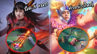 RoV : ชวนกายหงิดมาเล่น Crazy skill ด้วยกันครั้งแรก !