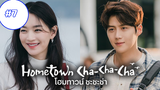 Hometown Cha-Cha-Cha (ซับไทย) EP7