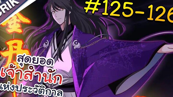 พากย์มังงะ สุดยอดเจ้าสำนักแห่งประวัติกาล ตอนที่ 125-126 มังงะจีน/มังงะต่างโลก/พระเอกเทพ