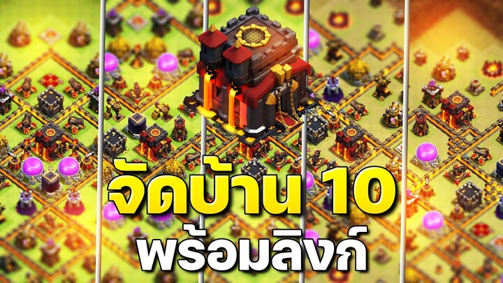 จัดบ้าน 10 ในปี 2023 (พร้อมลิงก์) - Clash of Clans