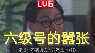 还没到六级的全部给我乖乖站好