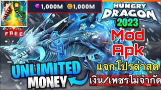 แจกโปรเกม Hungry Dragon MOD APK v5.2 (Unlimited Money, Unlocked) เหรียญไม่จำกัด ทุกอย่างไม่จำกัด