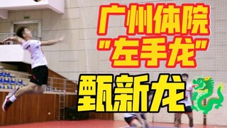 【排球人】广州体院178cm主攻甄新龙——大佬都爱"扮猪吃老虎"