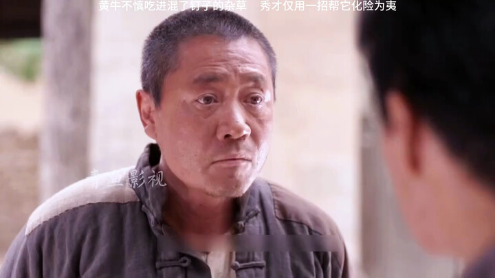 影视：黄牛不慎吃进混了钉子的杂草，秀才仅用一招帮它化险为夷