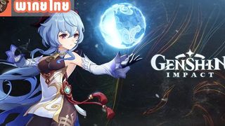 พากย์ไทย Genshin Impact - "Ganyu ความฝันที่เปล่งประกาย" Trailer feat @Zona Ch