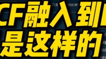 When CF is integrated into LOL, the situation is like this Part 2