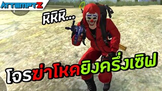 จอมโจรฮู้ดแดงแรงยิงยับ! - Garena Free Fire #157 [AttemptZ]
