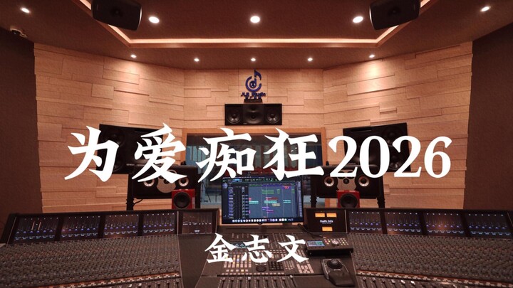 【Muốn hỏi em dám hay không】Kim Chí Văn «Điên cuồng vì tình 2026»