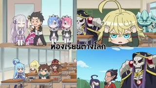 ไปโรงเรียนกับเพื่อนต่างโลก!! รวมตัวละครจากซีรีส์อนิเมะ "ต่างโลก" - Isekai Quartet