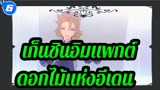 [เก็นชินอิมแพกต์ MMD] ดอกไม้แห่งอีเดน [รวมอัลเบโด้]_6