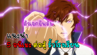 5 อนิเมะ ต่อสู้ ในรั้วโรงเรียน ตัวเอกโคตรเทพ