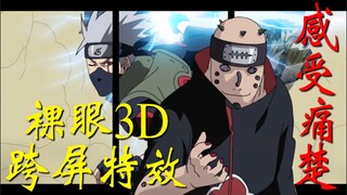 【裸眼3D】卡卡西VS佩恩 世界的痛楚