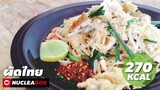 EP43 ผัดไทยคลีน สูตรลดพุง 270kCal | PAD THAI LOW FAT | ทำอาหารคลีน กินเองง่ายๆ