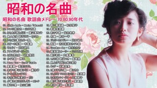 昭和の名曲 歌謡曲メドレー 70,80,90年代 ❤❤❤ 昭和の名曲 歌謡曲メドレー ❤❤❤ 懐メロ 70 80 90年代 メドレー Vol.03