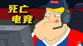 参加电竞比赛，导致地球毁灭《美国老爹》