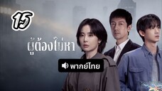 ผู้ต้องไม่หา 15 พากย์ไทย (จบ)