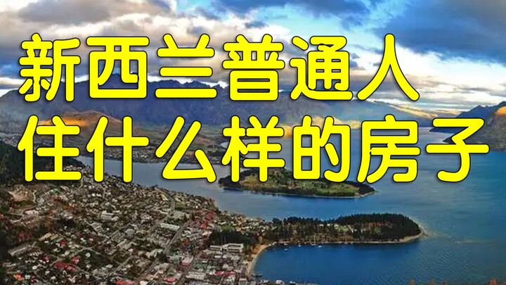 为什么新西兰是最失败的发达国家？校园霸凌排第一？