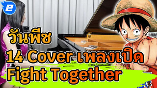 สาวน้อยผู้มีความสามารถ Cover เพลงเปิดวันพีซ 14 "Fight Together"_2