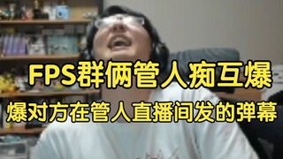 瓶子：我们FPS群里面两个管人痴在那儿互爆，一个哥们就疯狂在那爆xjy在雪糕和千郁郁直播间发的弹幕，然后xjy急了，开始爆对面在阿梓直播间发的弹幕