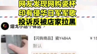 Furious! Netizens claim that a porcelain cup they bought online was printed with a song of the Japan