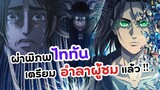 เตรียมอำลาอนิเมะ ผ่าพิภพไททัน บทสรุปสุดท้ายมาถึงแล้ว! | Attack on Titan Final Season (ข่าวอนิเมะ)