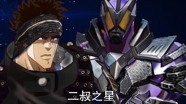 【JOJO】（勿入）假 面 骑 士 零 一 删 减 片 段