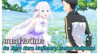 แนะนำอนิเมะ Re Zero Kara Hajimeru Isekai Seikatsu