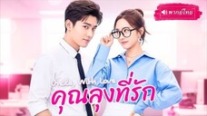 คุณลุงที่รัก