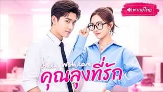 คุณลุงที่รัก