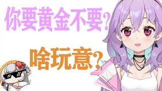 苟，你要黄金不要?