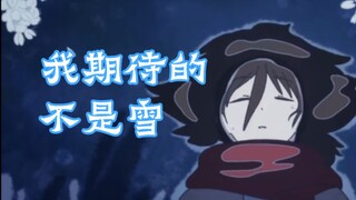 《我期待的不是雪》竟是三笠角色歌？