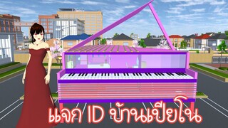 แจก ID บ้านเปียโน Sakura School Simulator