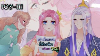 มังงะ |เถาวัลย์วิเศษเสกรัก| ตอนที่ 108 - 111