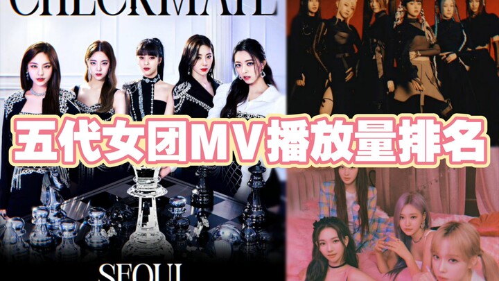 Top 10 MVs with the Most Views by Fifth-Gen Girl Groups: Starting at 180 Million Views—ITZY Takes 6 