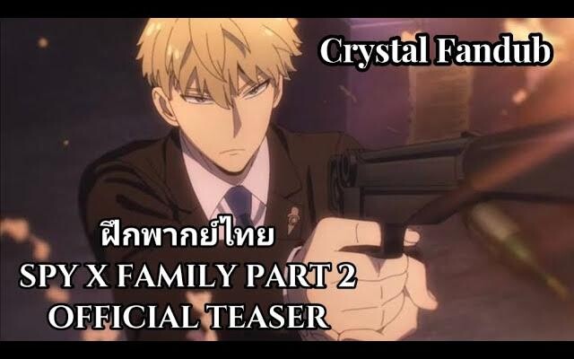 ครอบครัว Spy X ตอนที่ 2 ทีเซอร์อย่างเป็นทางการ - Crystal Fandub