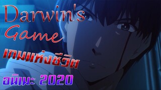 [แนะนำอนิเมะ+บ่นหลังดู] Darwin's game เกมแห่งชีวิต!!! (อนิเมะ2020)