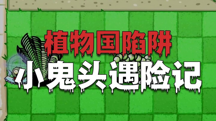 Plants vs. Zombies: Zombie Enhancement, Save the Little Zombie!