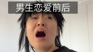 男生恋爱前后