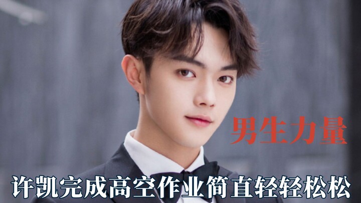 هذا هو القوة الحقيقية التي يجب أن يتحلّى بها الرجل: عمل شو كاي على ارتفاعات شاهقة بسهولة تامة!