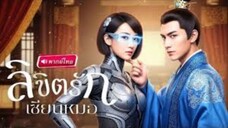 ลิขิตรักเซียนหมอ [พากย์ไทย]
