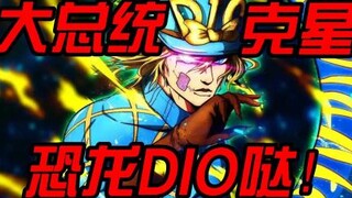 【JOJO】表面是乔尼击败了大总统，但其实是...