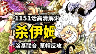 海贼王1151话完整解说：路飞洛基VS伊姆！贾巴和雷利谁是老二？巨人王反派身份确定！