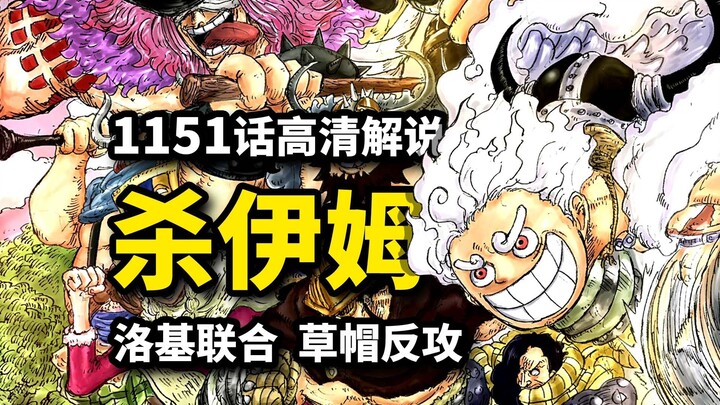 海贼王1151话完整解说：路飞洛基VS伊姆！贾巴和雷利谁是老二？巨人王反派身份确定！