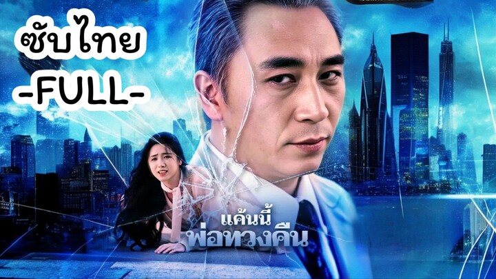 ซับไทย -FULL- แค้นนี้พ้อทวงคืน l ในนามของพระคุณ